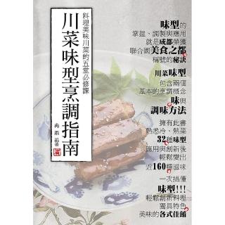 川菜味型烹調指南