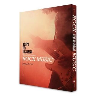 我們的搖滾樂