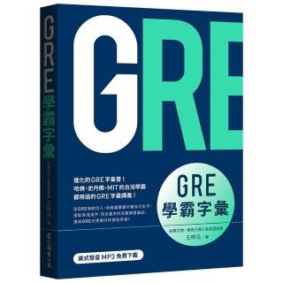 GRE學霸字彙（MP3免費下載）