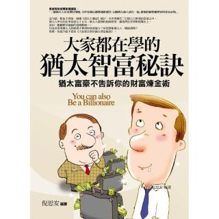 大家都在學的猶太智富秘訣