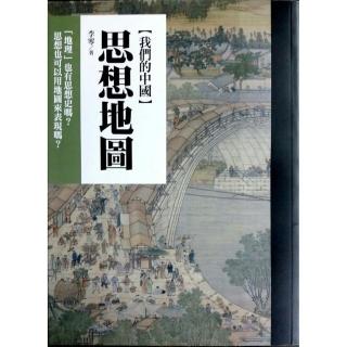 我們的中國－思想地圖