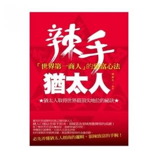辣手猶太人：「世界第一商人」的致富心法