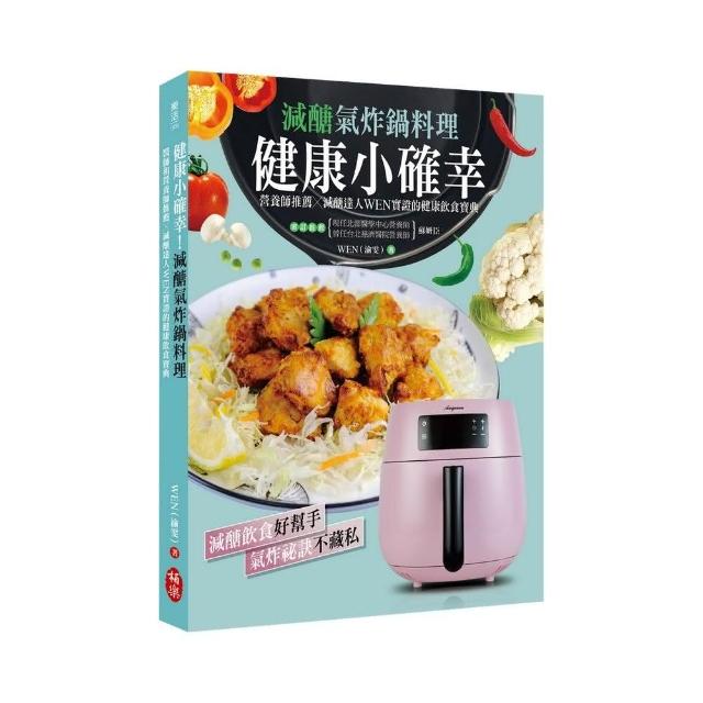 健康小確幸！減醣氣炸鍋料理