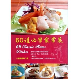 60道必學家常菜