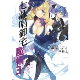 七詠唱御宅魔術王 2