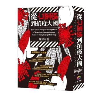 從亡國感到防疫大國