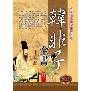 韓非子全書