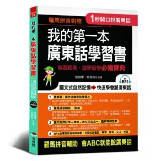 我的第一本廣東話學習書--羅馬拼音對照，1秒開口說廣東話