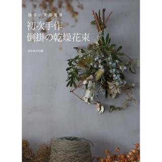 隨手一束即風景：初次手作倒掛舘乾燥花束