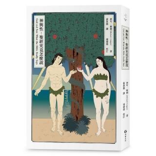神與性：聖經究竟怎麼說