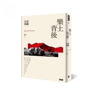 樂土背後：真實西藏