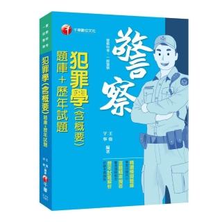 犯罪學（含概要）〔題庫＋歷年試題〕〔一般警察／警察特考〕