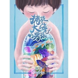 【維京國際】捕捉大海的男孩