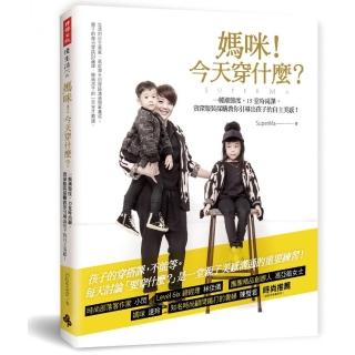 媽咪！今天穿什麼？―― 一種潮態度，１５堂時尚課，資深服裝採購教你引導出孩子的自主美感！