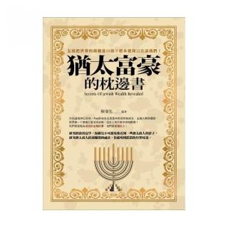 猶太富豪的枕邊書