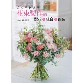 從初階到進階 花束製作的選花 & 組合 & 包裝