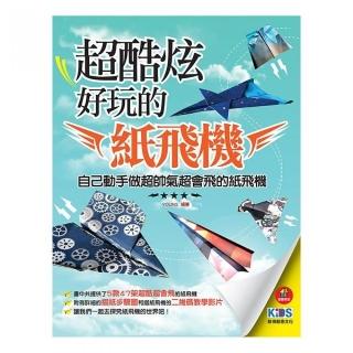 超酷炫好玩的紙飛機