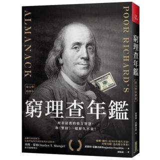 窮理查年鑑（最完整收錄版）：地表最賣的格言智慧，和《聖經》一樣歷久不衰！（Poor Richard”s Almanack）