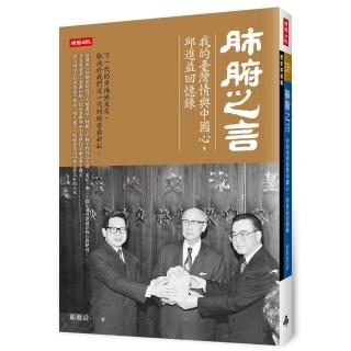 肺腑之言：我的臺灣情與中國心，邱進益回憶錄