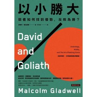 以小勝大：弱者如何找到優勢，反敗為勝？（典藏紀念版）