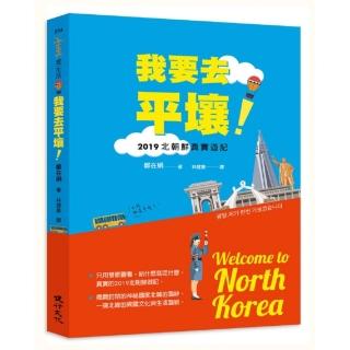 我要去平壤！――2019北朝鮮真實遊記