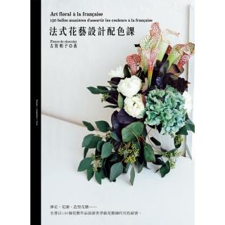 法式花藝設計配色課