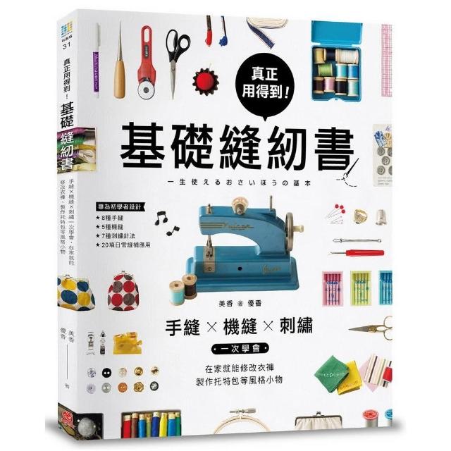 真正用得到！基礎縫紉書：手縫x機縫x刺繡一次學會，在家就能修改衣褲、製作托特包等風格小物