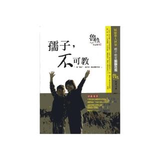 孺子，不可教【魯稚作品集2】