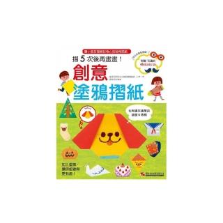 創意塗鴉摺紙