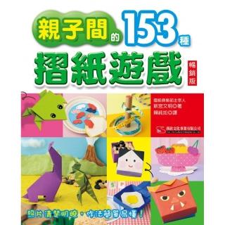 親子間的153種摺紙遊戲（暢銷版）
