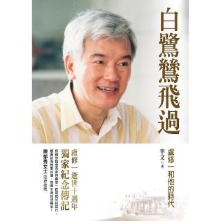 白鷺鷥飛過 ―盧修一和他的時代