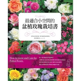 最適合小空間的盆植玫瑰栽培書