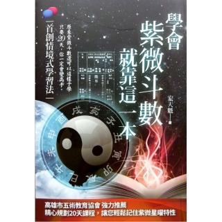 學會紫微斗數，就靠這一本
