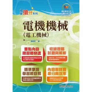 國營事業「搶分系列」【電機機械（電工機械）】（年度熱銷改版！考點濃縮摘要，最新試題搭配難題解析）（9