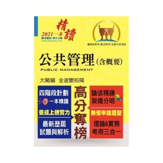 公務人員考試【公共管理（含概要）】（核心考點全面突破．最新考題完整精解）（8版）