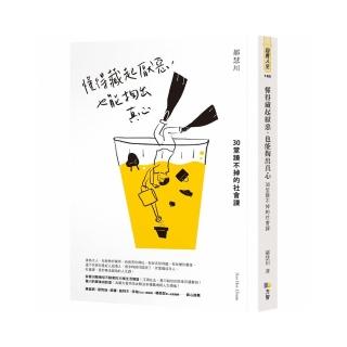 懂得藏起厭惡 也能掏出真心：30堂蹺不掉的社會課