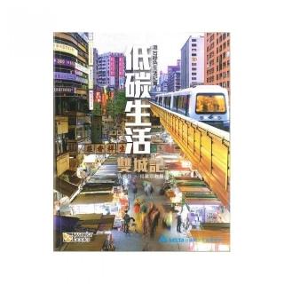 低碳生活雙城記－港台綠色生活紀實