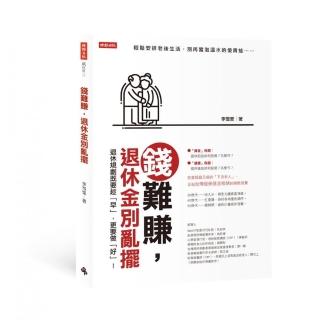 錢難賺，退休金別亂擺