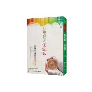 好想找人說說話：與臨床心理師的話療之旅