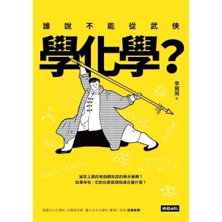 誰說不能從武俠學化學？