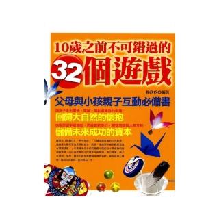 10歲之前不可錯過的32個遊戲