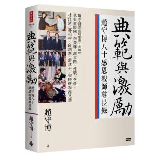 典範與激勵：趙守博八十感恩親師尊長錄
