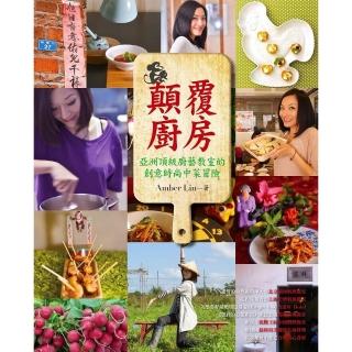 顛覆廚房：亞洲頂級廚藝教室的創意時尚中菜冒險
