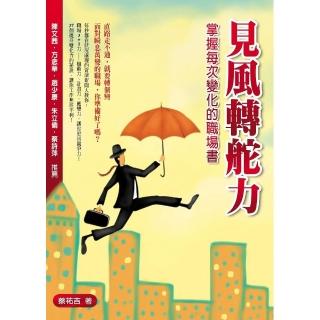 見風轉舵力―掌握每次變化的職場書