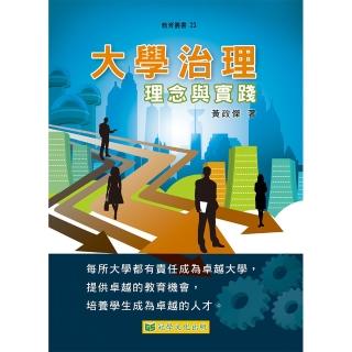 大學治理：理念與實踐