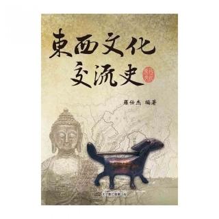 東西文化交流史
