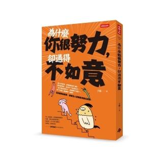 為什麼你很努力，卻過得不如意