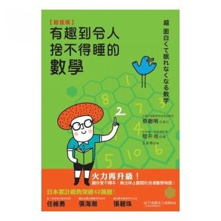 ＜超值版＞有趣到令人捨不得睡的數學