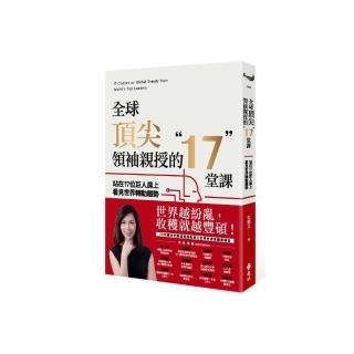 全球頂尖領袖親授的17堂課：站在17位巨人肩上看見世界轉動趨勢