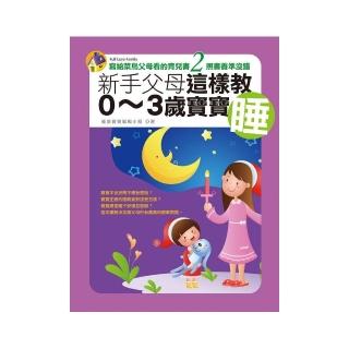 新手父母這樣教0〜3歲寶寶睡